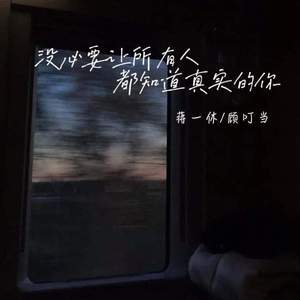 没必要让所有人都知道真实的你