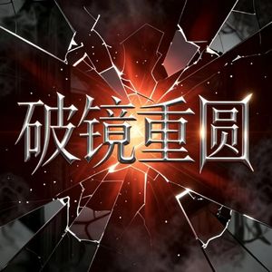 破镜重圆