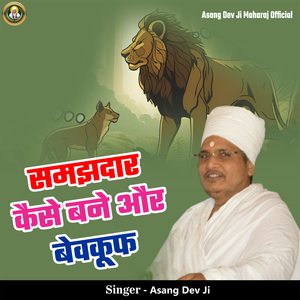 Samajhdar Kaise Bane Or Bevakoof