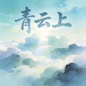 青云上