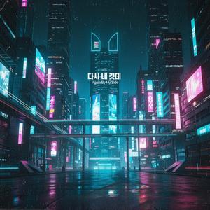 다시 내 곁에 (Enhanced Version)