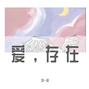 爱，存在