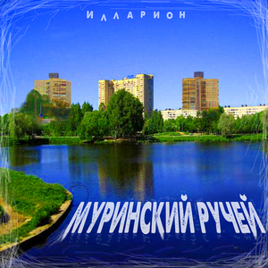 Муринский ручей (prod. by XMAY)