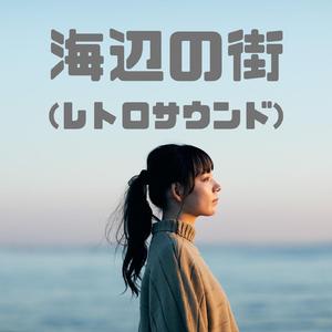 海辺の街