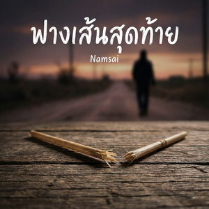 ฟางเส้นสุดท้าย