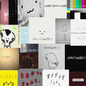 ダメダメダ (feat. 初音ミク) [2026Remix]