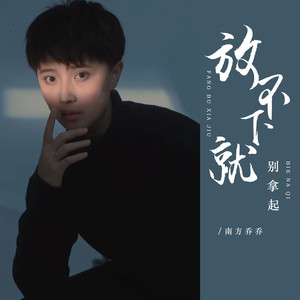 放不下就别拿起