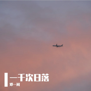 一千次日落