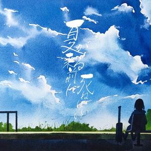 夏が来る前に死ねばいい