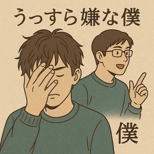 うっすら嫌な僕