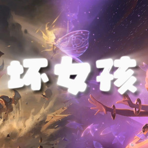 AI剑魔×佐伊 坏女孩