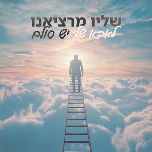 לאבא שלי יש סולם