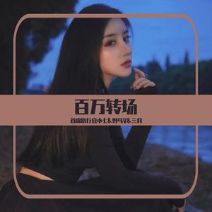 百万转场