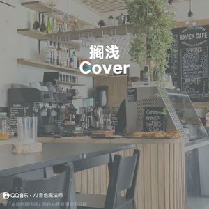 搁浅 (Cover 周杰伦)