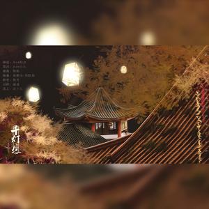 千灯愿（郭碧婷版）