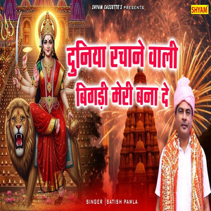 Duniya Rachane Wali Bighdi Meri Bna De