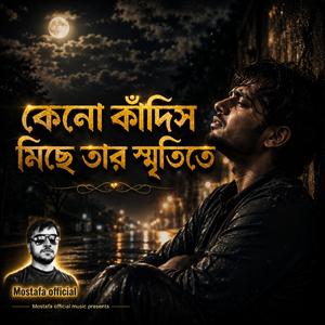 কেনো কাঁদিস মিছে তার স্মৃতিতে।। Keno kadish mise tar sretita.। বাংলা গান 2026