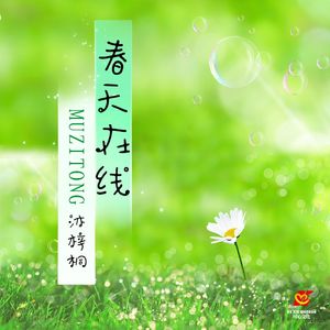 春天在线 (DJ小刚版)