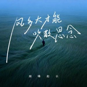 风多大才能吹散思念