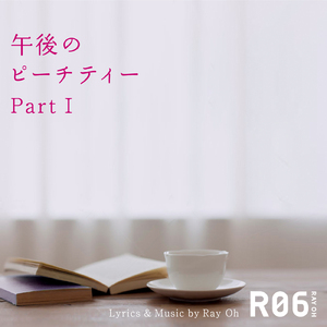 午後のピーチティー Part I