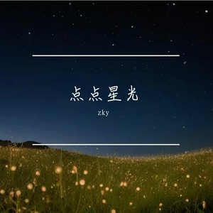 点点星光