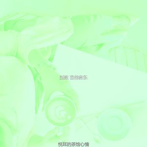 抚慰的放松回忆