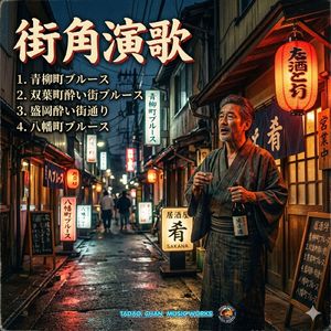 双葉町酔い街ブルース