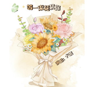等一束花和你