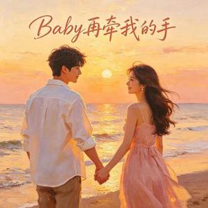 baby再牵我的手 (R&B版)(Cover 彪哥的玉芬)