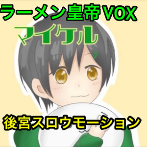 後宮スロウモーション