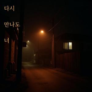 다시 만나도 너