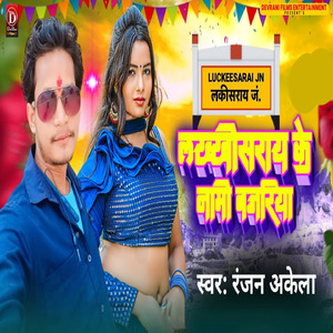 Lakhisarai ke nami bajriya