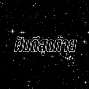 ฝันดีสุดท้าย