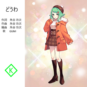 どうわ