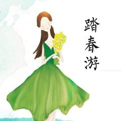 踏春游