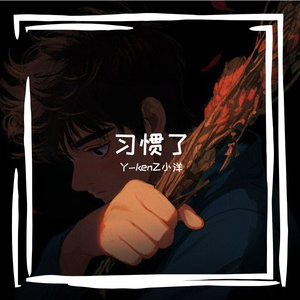 习惯了（prod.Yn1Jasper)