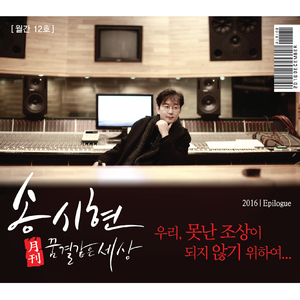 우리, 못난 조상이 되지 않기 위하여