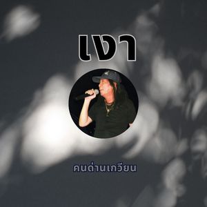 เงา