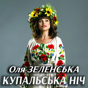 Купальська ніч