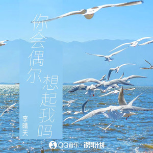 你会偶尔想起我吗