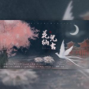 花儿纳吉（翻自 洛天依）