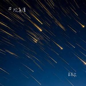 毒草花 (Cover 小梁的 (梁思琪))