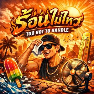 ร้อนไม่ไหว