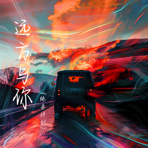 远方与你
