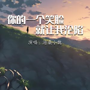 你的一个笑脸就让我沦陷