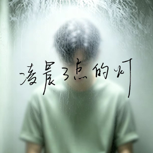 凌晨三点的灯