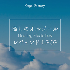 今宵の月のように (オルゴールCover)