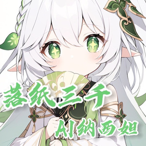 AI纳西妲 落纸三千