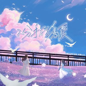 不分手的恋爱（双女合唱）