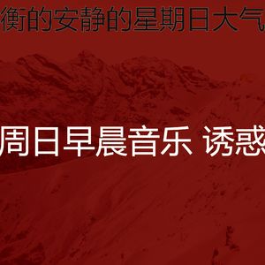 精彩周日的早午餐环境